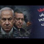 المخابرات الإسرائيلية لـ"أميركا": تركيا حركت جيشها لمهاجمتنا