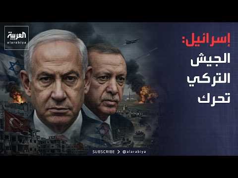 المخابرات الإسرائيلية لـ"أميركا": تركيا حركت جيشها لمهاجمتنا
