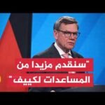 وزير الخارجية الألماني من كييف: سنقدم لأوكرانيا مزيدا من المساعدات لمواجهة ضربات روسيا
