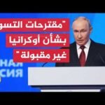 بوتين: نظام كييف أطلق العنان للقوة بهدف إلحاق الضرر بالاقتصاد الروسي فتلقى ردا قاسيا