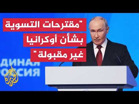 بوتين: نظام كييف أطلق العنان للقوة بهدف إلحاق الضرر بالاقتصاد الروسي فتلقى ردا قاسيا