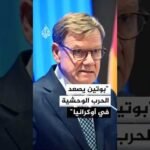 ألمانيا: بوتين يصعد الحرب العدوانية والوحشية في أوكرانيا