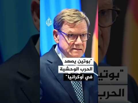 ألمانيا: بوتين يصعد الحرب العدوانية والوحشية في أوكرانيا