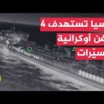 وزارة الدفاع الروسية: استهدفنا بالمسيرات 4 سفن أوكرانية بالبحر الأسود وميناء نيكولاييف