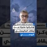متخصص في الشؤون الروسية: أوكرانيا عاجزة عن إيقاف الباليستي الروسي