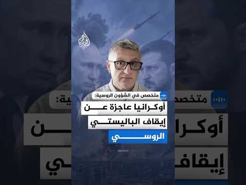 متخصص في الشؤون الروسية: أوكرانيا عاجزة عن إيقاف الباليستي الروسي