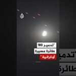 عمدة موسكو: تدمير 180 طائرة مسيرة أوكرانية من أصل 620 طائرة هاجمت المدينة