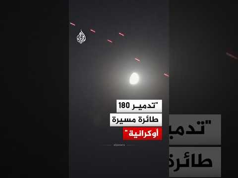 عمدة موسكو: تدمير 180 طائرة مسيرة أوكرانية من أصل 620 طائرة هاجمت المدينة