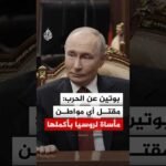 بوتين عن الحرب مع أوكرانيا: مقتل أي مواطن مأساة لروسيا بأكملها