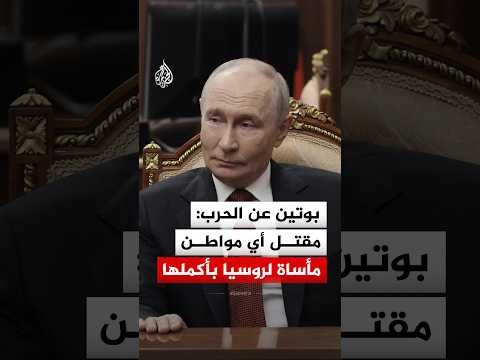 بوتين عن الحرب مع أوكرانيا: مقتل أي مواطن مأساة لروسيا بأكملها