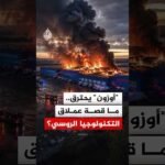 هجمات الطائرات المسيرة تنتقل من أكبر شركة تجارة إلكترونية في روسيا إلى منافستها.. ما التفاصيل؟