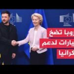 روسيا تصعد هجماتها وأوروبا وبريطانيا تعززان القدرات الدفاعية لأوكرانيا