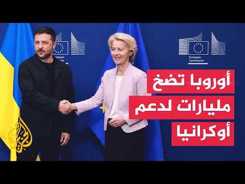 روسيا تصعد هجماتها وأوروبا وبريطانيا تعززان القدرات الدفاعية لأوكرانيا