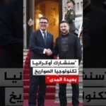 رئيس وزراء بريطانيا: سنشارك أوكرانيا تكنولوجيا تصنيع الصواريخ بعيدة المدى