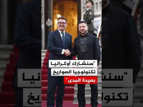 رئيس وزراء بريطانيا: سنشارك أوكرانيا تكنولوجيا تصنيع الصواريخ بعيدة المدى