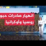 فقرة اقتصادية | تراجع صادرات روسيا وأوكرانيا 97% عبر البحر الأسود