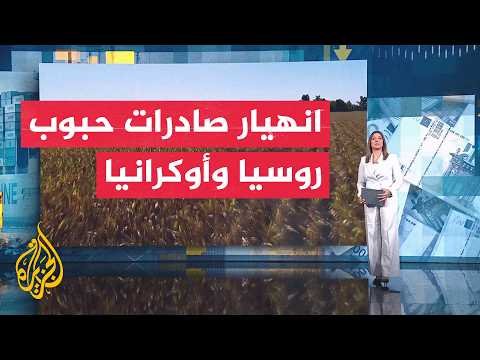 فقرة اقتصادية | تراجع صادرات روسيا وأوكرانيا 97% عبر البحر الأسود