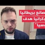 خبير: مصانع الأسلحة البريطانية بأوكرانيا أهداف شرعية لروسيا