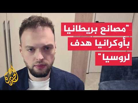 خبير: مصانع الأسلحة البريطانية بأوكرانيا أهداف شرعية لروسيا