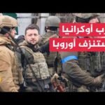 كيف دفعت أوروبا ثمن الحرب والعقوبات على روسيا؟