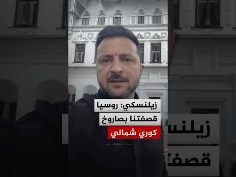 زيلنسكي: روسيا قصفتنا بصاروخ كوري شمالي