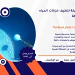 شركة تنظيف خزانات المياه بمكة: دليل شامل للحفاظ على نظافة الخزان وجودة المياه