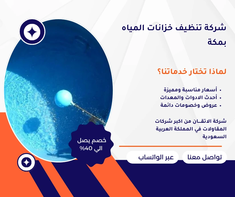 شركة تنظيف خزانات المياه بمكة: دليل شامل للحفاظ على نظافة الخزان وجودة المياه