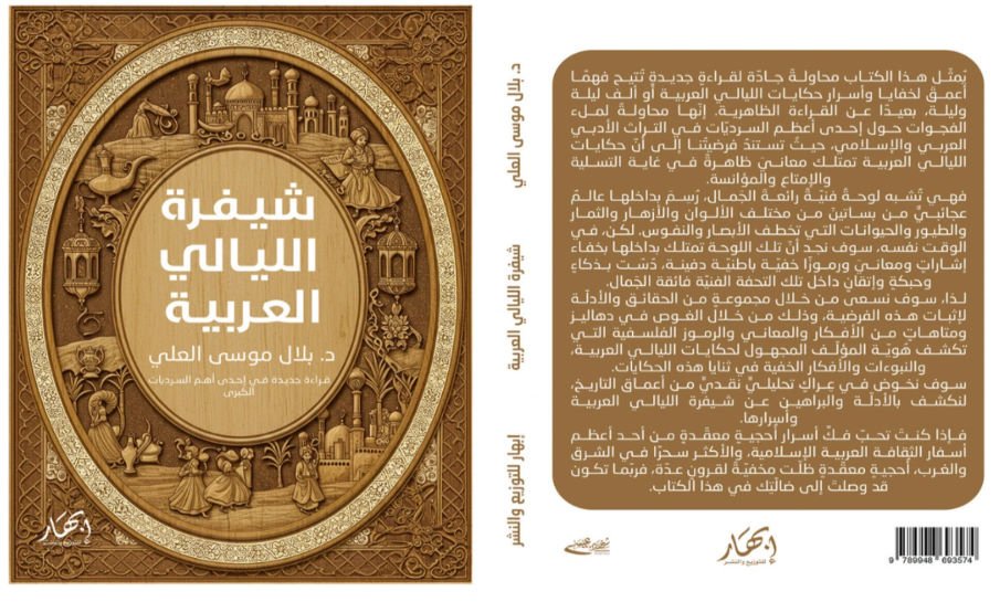 شيفرة الليالي العربية