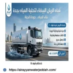 صهريج مياه تحلية المحمدية جدة بأفضل سعر وخدمة توصيل احترافية 0540415179
