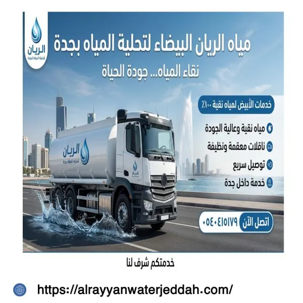 صهريج مياه تحلية المحمدية جدة بأفضل سعر وخدمة توصيل احترافية 0540415179