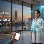 قيادة التحول الرقمي الطبي في المنطقة