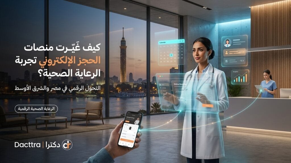 قيادة التحول الرقمي الطبي في المنطقة
