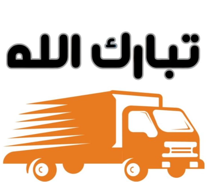 من الفك إلى التركيب - كيف تتم عملية نقل الأثاث بطريقة احترافية مع شركة تبارك الله لنقل الأثاث