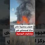 اشتعال النيران في مركز لوجستي بروسيا جراء هجوم بمسيرة أوكرانية