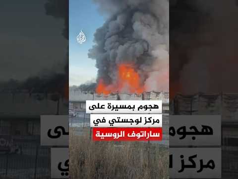 اشتعال النيران في مركز لوجستي بروسيا جراء هجوم بمسيرة أوكرانية
