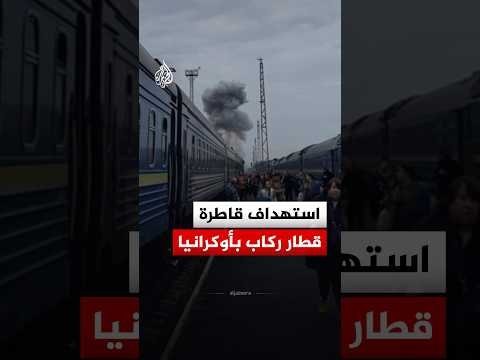 استهداف قاطرة قطار ركاب بأوكرانيا