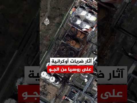 شاهد | صور جوية لآثار ضربات أوكرانية على روسيا