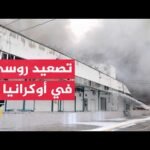 قتيلان في هجمات روسية على زابوروجيا وموسكو تستهدف مركزا لوجستيا بأوديسا