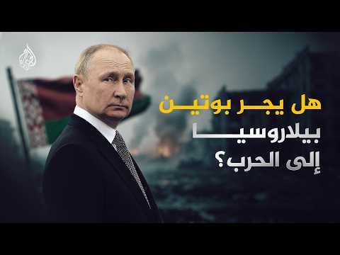 تحت ضغط بوتين.. هل تنجر بيلاروسيا إلى حرب أوكرانيا؟