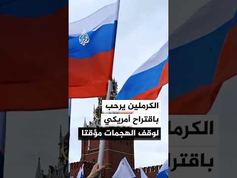 الكرملين: نرحب بدعوة واشنطن لوقف الهجمات المتبادلة بين موسكو وكييف