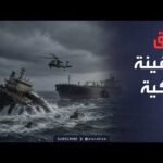 غرق سفينة تركية بعد اصطدامها بناقلة نفط.. ماذا حدث؟