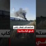 استهداف قطار ركاب متجه من كييف إلى ميكولايف بمسيرة روسية