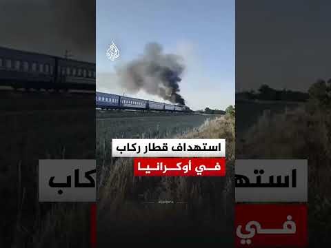 استهداف قطار ركاب متجه من كييف إلى ميكولايف بمسيرة روسية