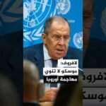 لافروف: روسيا لن تنوي مهاجمة أوروبا
