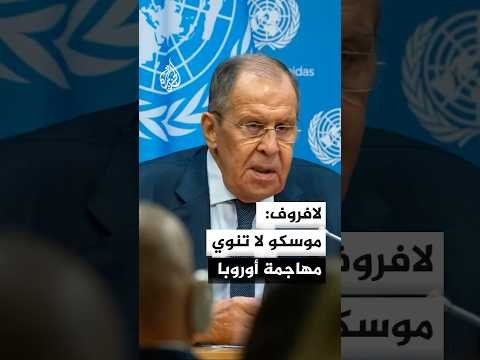 لافروف: روسيا لن تنوي مهاجمة أوروبا
