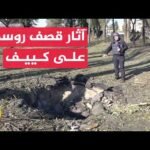 كاميرا الجزيرة توثق آثار سقوط صاروخ روسي على العاصمة الأوكرانية كييف