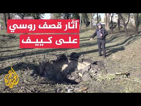 كاميرا الجزيرة توثق آثار سقوط صاروخ روسي على العاصمة الأوكرانية كييف