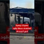 مسيرات روسية تستهدف محطة وقود في كييف‬