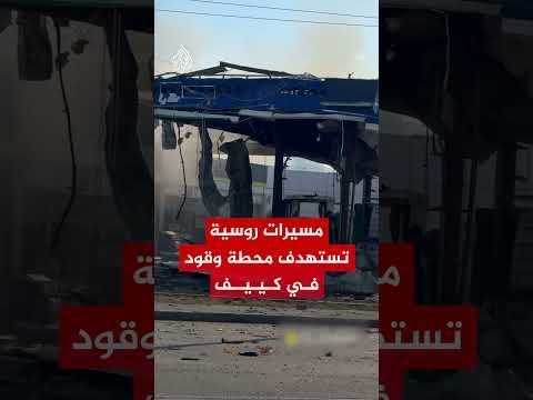 مسيرات روسية تستهدف محطة وقود في كييف‬