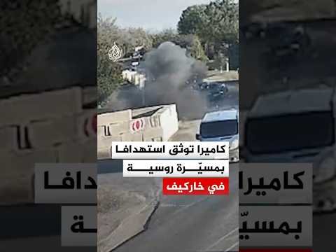 كاميرا مراقبة توثق لحظة استهداف طريق بمسيّرة روسية في خاركيف